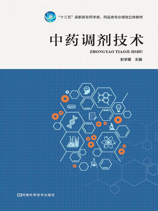 Cover image for 中药调剂技术